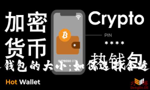 区块链个人钱包的大小：如何选择合适的存储空间