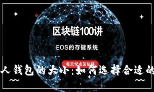 区块链个人钱包的大小：如何选择合适的存储空间