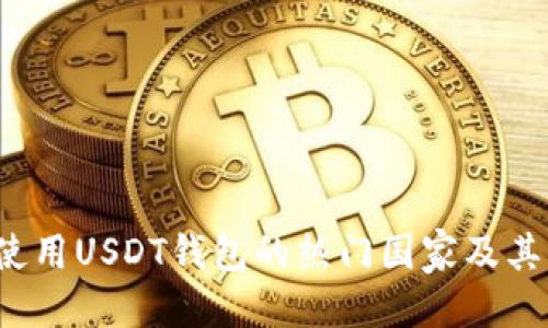 思考:

2023年使用USDT钱包的热门国家及其优势分析