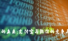 数字钱包的未来:支付宝与微信的竞争与发展趋