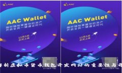 全面解析虚拟币货币钱包开发网站的重要性与开