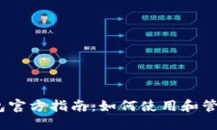 DCEP数字货币钱包官方指南:如何使用和管理你的