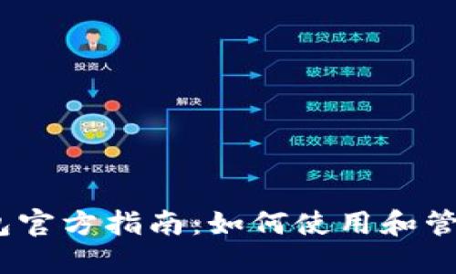 DCEP数字货币钱包官方指南：如何使用和管理你的数字人民币