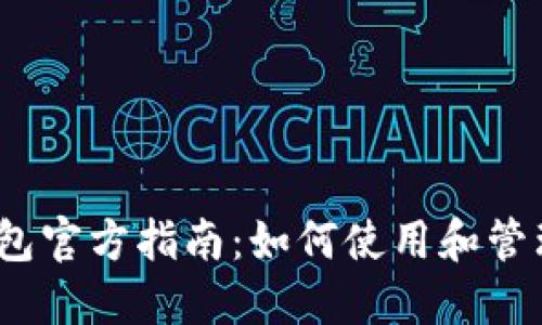 DCEP数字货币钱包官方指南：如何使用和管理你的数字人民币