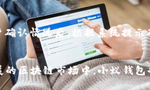 biao ti区块链小蚁钱包：数字资产的新选择/biao ti

区块链, 小蚁钱包, 数字资产管理/guanjianci

概述：区块链小蚁钱包的兴起
近年来，区块链技术正以惊人的速度发展，同时也创造了大量的数字资产。在这个背景下，各种数字钱包应运而生。小蚁钱包作为市场上备受关注的一款数字钱包，凭借其出色的用户体验和安全性，赢得了许多用户的青睐。小蚁钱包不仅支持多种数字货币的存储和交易，同时还利用区块链技术确保用户资产的安全。

什么是小蚁钱包？
小蚁钱包是一款基于区块链技术的数字资产管理工具，旨在为用户提供安全、便捷的虚拟货币存储及交易服务。它支持多种主流数字货币，包括比特币、以太坊和小蚁股份等，并运用先进的加密技术保护用户的资产和个人信息。
小蚁钱包的设计理念是用户至上，界面友好且操作简单。即使是区块链新手，也能轻松上手。此外，小蚁钱包还提供了市场行情分析、资产管理等功能，让用户能够更好地掌控自己的投资方向。

为什么选择小蚁钱包？
小蚁钱包脱颖而出的原因主要体现在以下几个方面：
ul
listrong安全性高：/strong小蚁钱包采用了多重签名和冷存储技术，有效防止黑客攻击和资金盗窃, 大大提高了用户资产的安全性。/li
listrong用户体验好：/strong小蚁钱包的界面设计，各项功能易于操作，让用户可以快速找到所需服务。/li
listrong功能全面：/strong除了基本的存储和交易功能外，小蚁钱包还提供行情分析、交易记录查看等附加功能，帮助用户更好地管理资产。/li
listrong社区支持：/strong小蚁钱包拥有活跃的用户社区，用户可以通过论坛、社交媒体等渠道交流信息。这一点对于区块链爱好者而言，能够获取更多的投资机会和安全提醒。/li
/ul

如何使用小蚁钱包？
新用户在使用小蚁钱包时，可以遵循以下简单步骤：
ul
listrong下载与安装：/strong用户可以在官方网站上下载小蚁钱包的客户端或移动端应用，安装过程简便，适合各类用户。/li
listrong注册账户：/strong打开应用后，需要进行账户注册。用户需填写电子邮件地址和设置密码，完成邮箱验证后即可激活账户。/li
listrong创建钱包：/strong注册成功后，用户可以创建新钱包。在此过程中，系统会生成助记词，用户务必妥善保存，因为这关系到钱包的安全。/li
listrong充值与交易：/strong创建钱包后，用户可以将数字资产充值到钱包中。钱包支持的充值方式多样，可以根据个人需求选择。充值成功后，即可进行交易，交易步骤简单明了，用户只需填写接收地址和转账金额。/li
/ul

小蚁钱包的优势与挑战
小蚁钱包以其独特的优势在市场上占有一席之地，但它的成功步伐也会面临一定的挑战。

h4优势：/h4
ul
listrong隐私保护：/strong小蚁钱包为用户提供了良好的隐私保护机制，用户的交易记录和资产信息不被泄露，增加了用户对平台的信任。/li
listrong费用低：/strong小蚁钱包在进行数字资产交易时，通常会收取相对较低的交易费用，适合频繁交易的用户。/li
listrong兼容性强：/strong小蚁钱包支持多种平台，包括桌面端和移动端，用户可以随时随地进行资产管理。/li
/ul

h4挑战：/h4
ul
listrong市场竞争：/strong随着越来越多的数字钱包涌现，市场竞争愈加激烈，小蚁钱包必须不断提升用户体验，推出新功能来保持竞争力。/li
listrong合规风险：/strong政策法规的变化可能会影响小蚁钱包的运营，如何适应和应对各种法规是其未来需要考虑的重要问题。/li
/ul

如何保证小蚁钱包的安全性？
小蚁钱包非常重视用户资产的安全，采用了一系列防护措施来确保安全性：
ul
listrong加密存储：/strong所有用户数据均以高标准的加密算法进行处理，用户的资产信息也被加密储存，确保信息不被泄露。/li
listrong多重身份验证：/strong为了防止非法入侵，用户在进行敏感操作（如提现或转账）时，必须经过多重身份验证，例如手机验证码确认。/li
listrong定期安全审计：/strong小蚁钱包会定期进行安全审计，找出潜在的安全隐患并进行整改，增加抵御黑客攻击的能力。/li
/ul

如何在小蚁钱包中管理投资？
对于投资者而言，管理数字资产的工具至关重要。小蚁钱包提供了多种资产管理功能，帮助用户有效监控和投资策略：
ul
listrong实时行情监测：/strong小蚁钱包内置行情监测工具，及时提供市场上各种数字货币的价格波动，用户可以根据行情做出投资决策。/li
listrong资产分布图：/strong用户可以查看各类资产在钱包中的分布情况，便于了解当前资产组合的风险及收益状况。/li
listrong收益记录：/strong小蚁钱包会自动记录用户的每笔交易，用户可以通过这一记录分析自己的投资决策是否合理。/li
/ul

用户常见问题解答
作为数字钱包，小蚁钱包的用户往往会面临一些问题，以下是对常见问题的详细解答：

h41. 小蚁钱包如何恢复？/h4
恢复小蚁钱包的步骤相对简单。用户只需在登录界面找到“恢复钱包”选项，输入之前保存的助记词，便可恢复钱包并访问个人资产。重要的是用户需要确保助记词的安全，一旦丢失，便可能无法恢复钱包和资产。

h42. 小蚁钱包支持哪些币种？/h4
小蚁钱包致力于支持多样化的数字资产，主要包括比特币、以太坊、小蚁股份等主流数字货币。用户可以通过特定的充值方式将多种数字货币存储在小蚁钱包中，进行交易和管理。具体支持的币种和资产列表，用户可在官方平台获得最新信息。

h43. 如何确保小蚁钱包的安全性？/h4
为确保小蚁钱包的安全性，用户应选择复杂的密码，并定期更改，同时开启双因素身份验证。减少在公共Wi-Fi网络下进行交易，保持软件的及时更新也是必要的安全措施。对于大额资金，用户可以考虑转入冷钱包进行存储，以减少被盗风险。

h44. 如何购买与转出数字资产？/h4
用户可以通过小蚁钱包内置的交易平台进行数字资产的购买与转出。在购买时，只需选择货币类型和购买金额，确认信息后进行支付即可。而转出流程同样简便，用户输入接收地址并填写金额后，系统确认便可以完成转出操作。注意在每次交易前检查网络状态确保交易被及时记录。

h45. 小蚁钱包如何进行币种兑换？/h4
币种兑换也是小蚁钱包的主要功能之一。用户在钱包中选择“兑换”功能，按提示输入需要兑换的币种、数量后，系统将自动生成当前的兑换率。用户确认情况后，根据系统提示确认交易即可完成币种之间的转换。

总结
小蚁钱包在数字资产管理中展现出来的潜力与优势，不仅为用户提供了安全、便捷的使用体验，也逐渐成为许多用户的信任之选。然而，在快速发展的区块链市场中，小蚁钱包也必须时刻警惕不断变化的竞争环境，持续产品，以满足用户日益增长的需求。通过不断创新与完善，小蚁钱包有望在数字钱包领域取得更多成就。