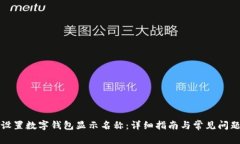 如何设置数字钱包显示名称:详细指南与常见问