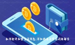 如何打开加密空间钱包:详细指南与常见问题解