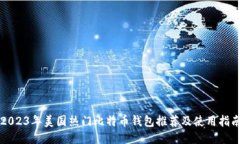 2023年美国热门比特币钱包推荐及使用指南