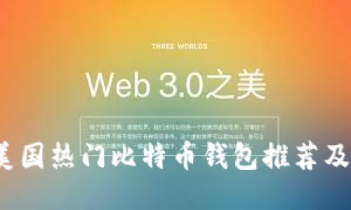 2023年美国热门比特币钱包推荐及使用指南