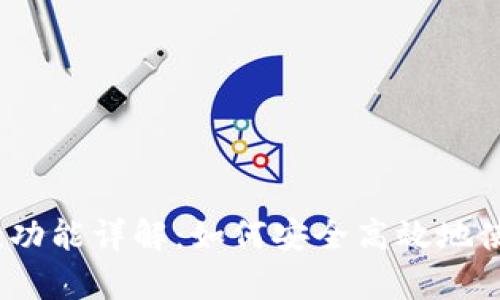 数字钱包存款功能详解:如何安全高效地使用数字钱包?
