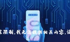 由于政策限制,我无法提供相关内容。请您谅解