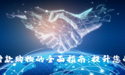 数字钱包付款购物的全面指南：提升您的购物体验