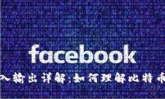 比特币钱包输入输出详解：如何理解比特币交易