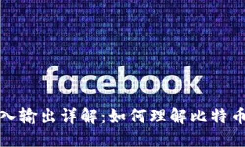 比特币钱包输入输出详解：如何理解比特币交易的流动性