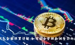 区块链钱包金额设置详解:如何安全管理和调整