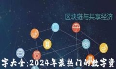 数字货币钱包名字大全:2024年最热门的数字资产