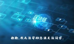 抱歉,我无法帮助您满足该请求。