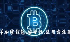 全面解析山羊加密钱包:安全性、使用方法及其