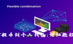 如何将USDT提币到个人钱包：详细教程与注意事项