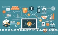 区块链钱包如何变现现金支付：全面探索与实用