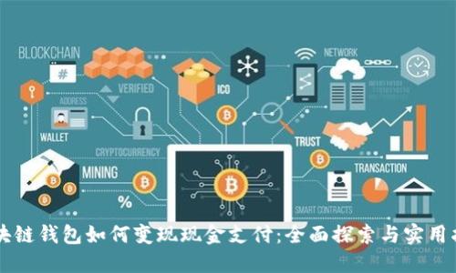 区块链钱包如何变现现金支付：全面探索与实用指南