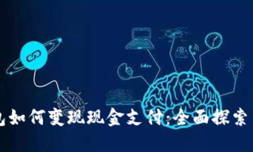区块链钱包如何变现现金支付：全面探索与实用指南