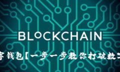 如何开启数字钱包?一步一步教你打破数字金融