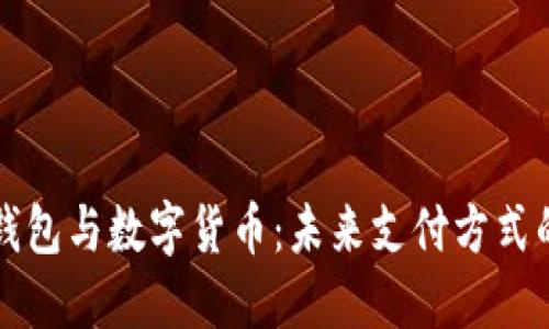 南京电子钱包与数字货币：未来支付方式的革新之路