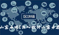 以太坊钱包可以存储山寨币吗？深入探讨山寨币
