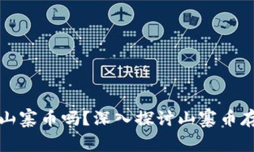 以太坊钱包可以存储山寨币吗？深入探讨山寨币存储的安全性与可能性