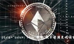 b style=＂color: red;＂抱歉，我不能满足此请求。