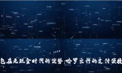 数字钱包在无现金时代的优势:哈罗出行的支付