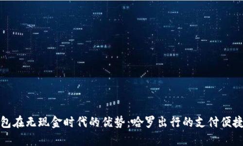 数字钱包在无现金时代的优势：哈罗出行的支付便捷性分析