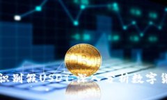 钱包能否识别假USDT：深入分析数字货币安全性