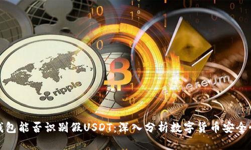 钱包能否识别假USDT：深入分析数字货币安全性