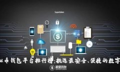 2023年度虚拟币钱包平台排行榜：挑选最安全、便