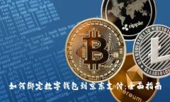 如何绑定数字钱包到京东支付:全面指南