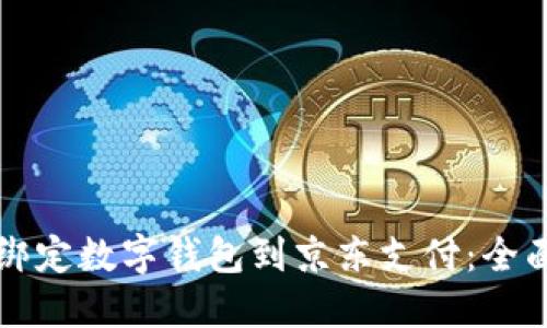 如何绑定数字钱包到京东支付：全面指南
