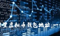 如何快速设置虚拟币钱包地址：一步一步指南