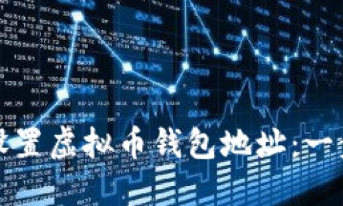 如何快速设置虚拟币钱包地址：一步一步指南