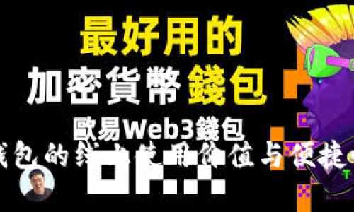数字钱包的线上使用价值与便捷性解析