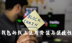 数字钱包的线上使用价值与便捷性解析