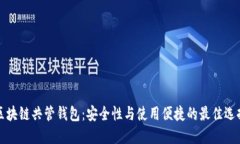 区块链共管钱包：安全性与使用便捷的最佳选择