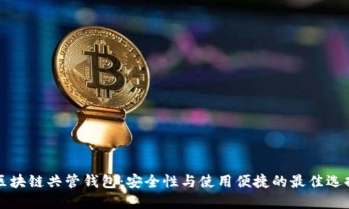 区块链共管钱包：安全性与使用便捷的最佳选择