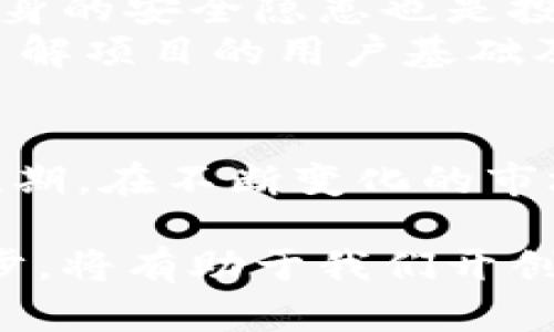   区块链钱包：投资人是谁以及他们对未来的看法 / 

 guanjianci 区块链钱包, 投资人, 加密货币 /guanjianci 

引言
区块链技术近年来获得了极大的关注，尤其是在金融领域。作为这一技术的核心组成部分之一，区块链钱包不仅是加密货币的存储工具，更是与数字资产交易相关的重要环节。投资人对区块链钱包的兴趣日益浓厚，不仅因为它们代理的加密资产，还因为它们在去中心化金融（DeFi）和区块链生态系统中的潜在价值。

区块链钱包的基本概念
区块链钱包是一个数字钱包，通常用于存储、发送和接收加密货币。钱包的核心在于它可以存储区块链上的公钥和私钥。公钥如同银行账号，而私钥则相当于密码。这使得用户能够安全地管理所有的数字资产。
目前有不同类型的区块链钱包，从热钱包（在线钱包）到冷钱包（离线存储），投资人的需求也因此多样化。此外，近年来，随着区块链技术的不断进步，许多新兴的区块链钱包开始出现，它们提供了更多的功能，比如交易所直接集成、智能合约支持等。

投资人是谁
在区块链钱包领域，投资人通常包括个人投资者、风险投资公司、加密货币基金以及传统金融机构。个人投资者往往出于对加密货币未来增值的憧憬而选择分散投资。他们希望通过持有区块链钱包中的各种加密资产来获取潜在的高收益。
风险投资公司在选择项目时，除了关注市场前景外，更加看重团队能力和技术的创新。许多区块链钱包项目有独特的技术优势，这使得它们成为风险投资机构的“香饽饽”。同时，加密货币基金正在迅速崛起，它们专注于投资加密资产，并可能为区块链钱包提供资金支持。
此外，传统金融机构也越来越意识到区块链技术的重要性，因此开始积极布局区块链钱包项目。许多国际银行和金融机构推出了自己的数字钱包，以便在这一快速发展的市场中占据一席之地。

投资人的动机和目标
那么，投资人对区块链钱包的投资动机是什么？首先，许多投资人对区块链技术本身抱有浓厚兴趣，他们相信这一技术将会彻底改变未来的金融系统。进而，他们通过投资区块链钱包项目希望能够参与到这一巨变中。
其次，投资人的目标往往与收益挂钩。由于加密货币市场的不稳定性，早期投资区块链钱包的机会可能带来巨大的利润。在过去的几年里，许多投资人在早期阶段投资热门钱包项目，例如打开了比特币、以太坊等资产的大门，获得了丰厚的回报。
此外，区块链钱包的多功能性也是吸引投资人的另一重要因素。许多钱包不再仅仅是资产存储工具，它们整合了交易所、贷款、理财等功能，使得投资人在一个平台上可以完成更多操作，大大提升了使用便捷性和资产流动性。

市场现状及未来趋势
目前，区块链钱包市场竞争愈发激烈，各种创新型产品层出不穷。从移动钱包到硬件钱包，从支持多种资产的通用钱包到针对特定资产设计的专属钱包，市场上可选择的产品让投资人感觉如同在一个丰富的“百货商店”中，眼花缭乱，难以选择。
未来，随着去中心化金融（DeFi）的快速发展，区块链钱包的使用场景将不断扩大，投资人的关注点将会除了单一的加密存储外，更多地转向如何通过钱包实现更复杂的金融活动。此外，用户体验将成为竞争的关键，各大钱包提供商将在技术水平和设计细节上加大投入。

投资风险与应对策略
尽管区块链钱包的前景吸引了许多投资人，但同时，投资风险也是不容忽视的。加密货币市场波动加剧，可能导致资产价格剧烈波动。此外，区块链钱包自身的安全隐患也是投资人需要关注的问题，一旦出现黑客攻击或技术漏洞，可能会造成资金损失。
为了降低风险，投资人在选择区块链钱包时，可以从以下几个方面进行评估：首先，查看项目团队的背景及过往经验，评估其技术能力与行业理解；其次，了解项目的用户基础及市场认知，可以通过社区活跃度等指标判断；最后，关注钱包的安全性，选择那些拥有良好安全记录和强大技术支持的产品。

结论
区块链钱包不仅是一种存储工具，它正成为数字经济时代的重要基础设施。投资人在这一领域的活跃，既是对技术的认可，也是对未来金融形态变革的预期。在不断变化的市场环境中，太阳升起也许会迎来新一轮的投资机会，但仍需保持警惕，理性对待风险。区块链钱包的未来充满机遇，也需要投资人走出传统思维，拥抱创新。

让我们期待，携手攀登区块链技术的高峰，共同见证这一场金融革命的到来。无论是作为投资人，还是区块链技术的参与者，时刻关注行业动态和技术进步，将有助于我们开创更美好的未来。