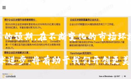   区块链钱包：投资人是谁以及他们对未来的看法 / 

 guanjianci 区块链钱包, 投资人, 加密货币 /guanjianci 

引言
区块链技术近年来获得了极大的关注，尤其是在金融领域。作为这一技术的核心组成部分之一，区块链钱包不仅是加密货币的存储工具，更是与数字资产交易相关的重要环节。投资人对区块链钱包的兴趣日益浓厚，不仅因为它们代理的加密资产，还因为它们在去中心化金融（DeFi）和区块链生态系统中的潜在价值。

区块链钱包的基本概念
区块链钱包是一个数字钱包，通常用于存储、发送和接收加密货币。钱包的核心在于它可以存储区块链上的公钥和私钥。公钥如同银行账号，而私钥则相当于密码。这使得用户能够安全地管理所有的数字资产。
目前有不同类型的区块链钱包，从热钱包（在线钱包）到冷钱包（离线存储），投资人的需求也因此多样化。此外，近年来，随着区块链技术的不断进步，许多新兴的区块链钱包开始出现，它们提供了更多的功能，比如交易所直接集成、智能合约支持等。

投资人是谁
在区块链钱包领域，投资人通常包括个人投资者、风险投资公司、加密货币基金以及传统金融机构。个人投资者往往出于对加密货币未来增值的憧憬而选择分散投资。他们希望通过持有区块链钱包中的各种加密资产来获取潜在的高收益。
风险投资公司在选择项目时，除了关注市场前景外，更加看重团队能力和技术的创新。许多区块链钱包项目有独特的技术优势，这使得它们成为风险投资机构的“香饽饽”。同时，加密货币基金正在迅速崛起，它们专注于投资加密资产，并可能为区块链钱包提供资金支持。
此外，传统金融机构也越来越意识到区块链技术的重要性，因此开始积极布局区块链钱包项目。许多国际银行和金融机构推出了自己的数字钱包，以便在这一快速发展的市场中占据一席之地。

投资人的动机和目标
那么，投资人对区块链钱包的投资动机是什么？首先，许多投资人对区块链技术本身抱有浓厚兴趣，他们相信这一技术将会彻底改变未来的金融系统。进而，他们通过投资区块链钱包项目希望能够参与到这一巨变中。
其次，投资人的目标往往与收益挂钩。由于加密货币市场的不稳定性，早期投资区块链钱包的机会可能带来巨大的利润。在过去的几年里，许多投资人在早期阶段投资热门钱包项目，例如打开了比特币、以太坊等资产的大门，获得了丰厚的回报。
此外，区块链钱包的多功能性也是吸引投资人的另一重要因素。许多钱包不再仅仅是资产存储工具，它们整合了交易所、贷款、理财等功能，使得投资人在一个平台上可以完成更多操作，大大提升了使用便捷性和资产流动性。

市场现状及未来趋势
目前，区块链钱包市场竞争愈发激烈，各种创新型产品层出不穷。从移动钱包到硬件钱包，从支持多种资产的通用钱包到针对特定资产设计的专属钱包，市场上可选择的产品让投资人感觉如同在一个丰富的“百货商店”中，眼花缭乱，难以选择。
未来，随着去中心化金融（DeFi）的快速发展，区块链钱包的使用场景将不断扩大，投资人的关注点将会除了单一的加密存储外，更多地转向如何通过钱包实现更复杂的金融活动。此外，用户体验将成为竞争的关键，各大钱包提供商将在技术水平和设计细节上加大投入。

投资风险与应对策略
尽管区块链钱包的前景吸引了许多投资人，但同时，投资风险也是不容忽视的。加密货币市场波动加剧，可能导致资产价格剧烈波动。此外，区块链钱包自身的安全隐患也是投资人需要关注的问题，一旦出现黑客攻击或技术漏洞，可能会造成资金损失。
为了降低风险，投资人在选择区块链钱包时，可以从以下几个方面进行评估：首先，查看项目团队的背景及过往经验，评估其技术能力与行业理解；其次，了解项目的用户基础及市场认知，可以通过社区活跃度等指标判断；最后，关注钱包的安全性，选择那些拥有良好安全记录和强大技术支持的产品。

结论
区块链钱包不仅是一种存储工具，它正成为数字经济时代的重要基础设施。投资人在这一领域的活跃，既是对技术的认可，也是对未来金融形态变革的预期。在不断变化的市场环境中，太阳升起也许会迎来新一轮的投资机会，但仍需保持警惕，理性对待风险。区块链钱包的未来充满机遇，也需要投资人走出传统思维，拥抱创新。

让我们期待，携手攀登区块链技术的高峰，共同见证这一场金融革命的到来。无论是作为投资人，还是区块链技术的参与者，时刻关注行业动态和技术进步，将有助于我们开创更美好的未来。
