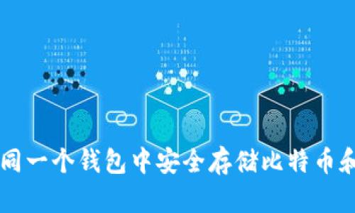 如何在同一个钱包中安全存储比特币和泰达币