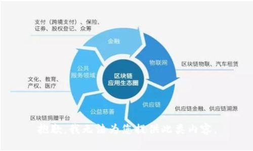 抱歉，我无法为您提供此类内容。