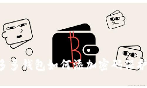 多多钱包如何添加密码保护?