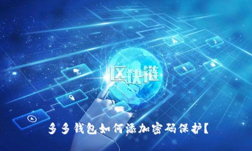 多多钱包如何添加密码保护?